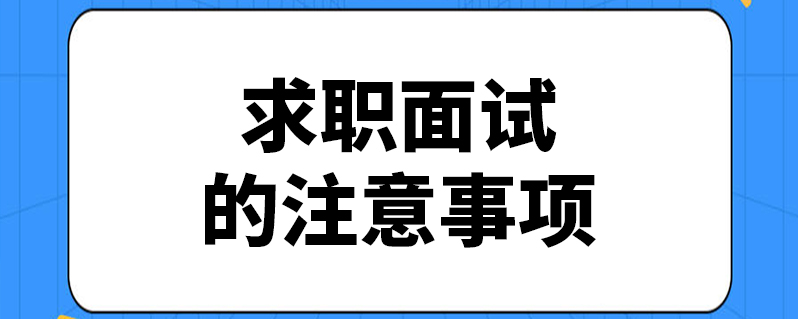 求职面试的注意事项
